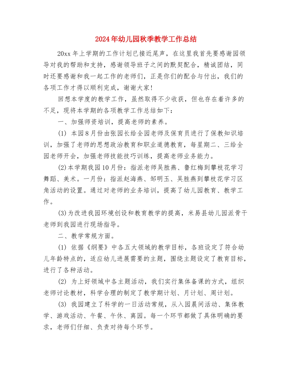 2024年幼儿园秋季开学园长致辞与2024年幼儿园秋季教学工作总结汇编_第3页