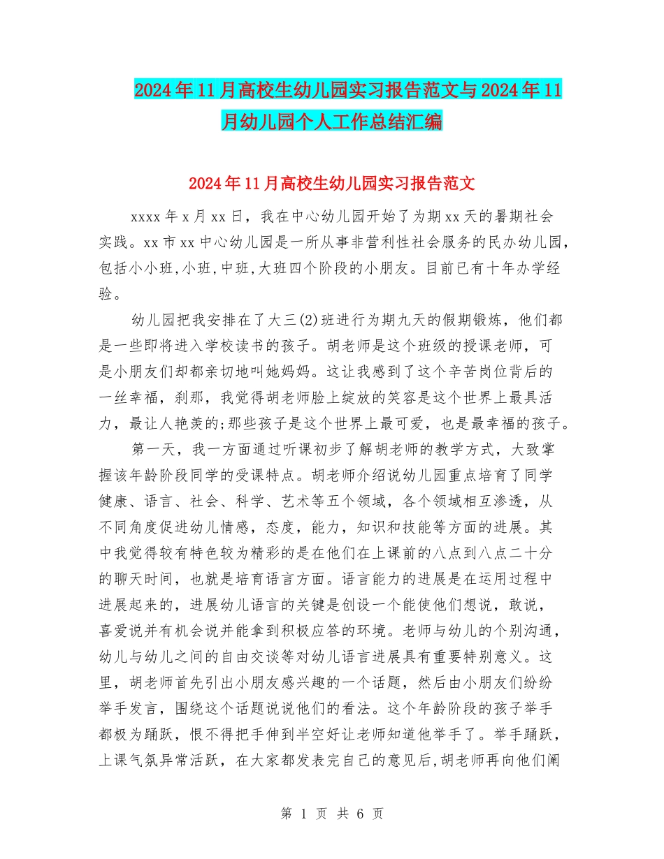2024年11月大学生幼儿园实习报告范文与2024年11月幼儿园个人工作总结汇编_第1页