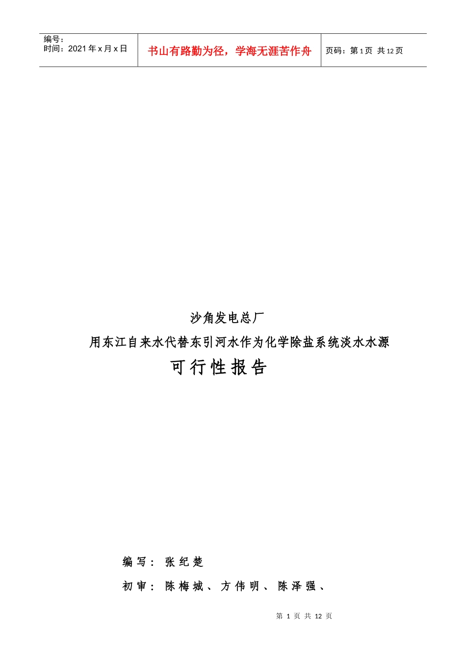 除盐水源改造可行性报告_第1页