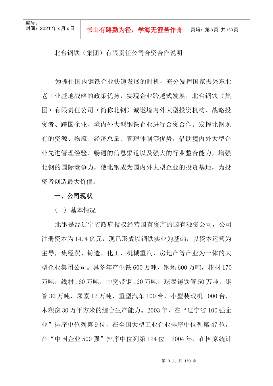 钢铁行业--北台钢铁集团合资合作项目_第3页