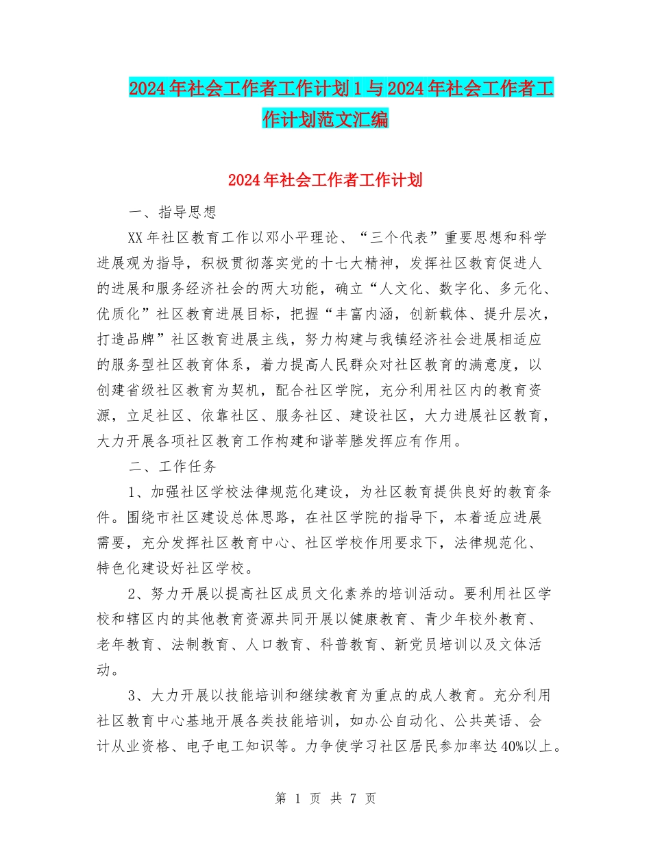 2024年社会工作者工作计划1与2024年社会工作者工作计划范文汇编_第1页