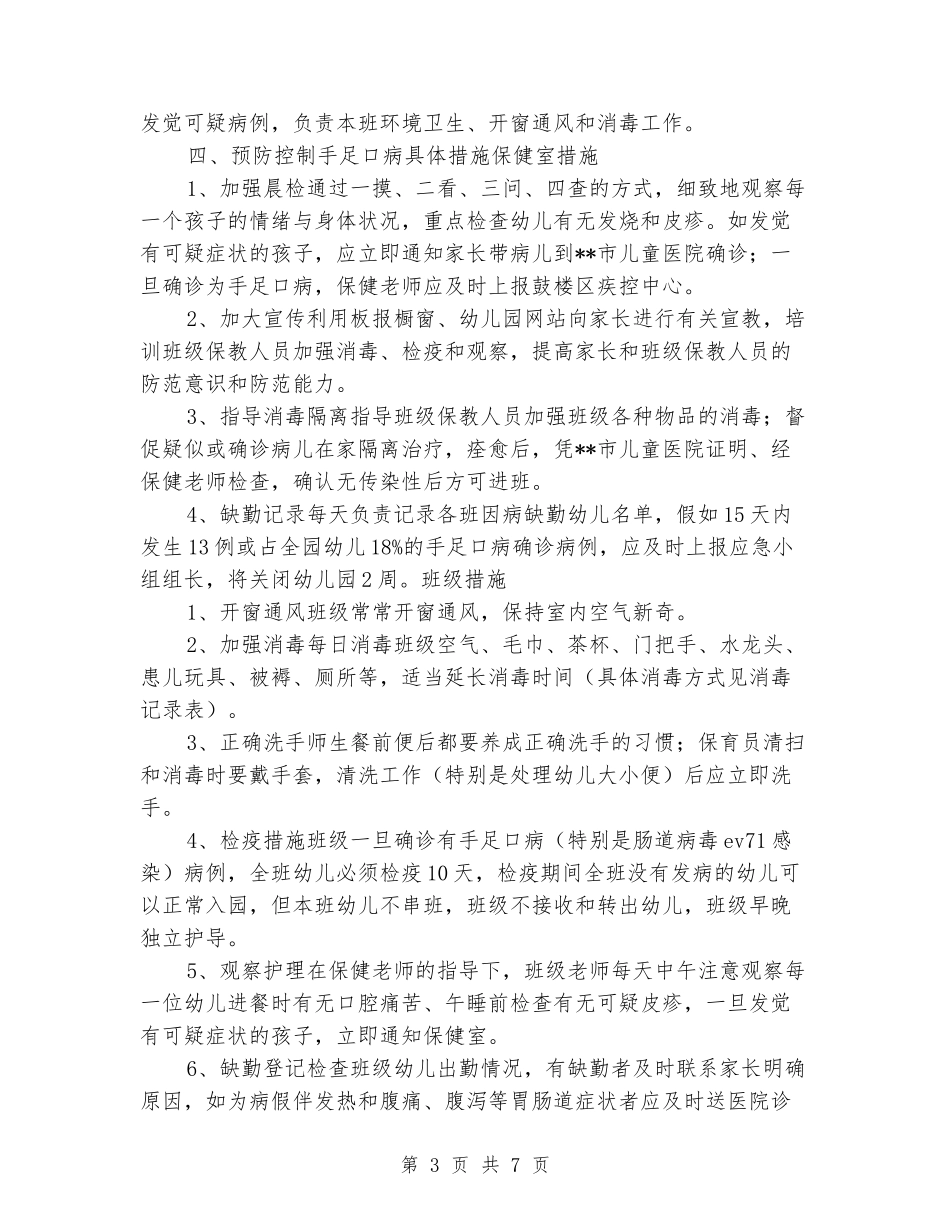 2024年幼儿园预防手足口病应急预案2套_第3页