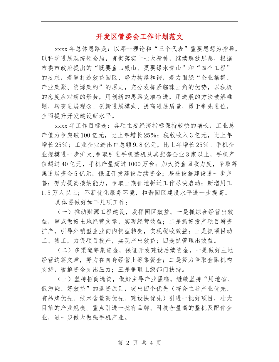 开发区管委会工作计划范文_第2页