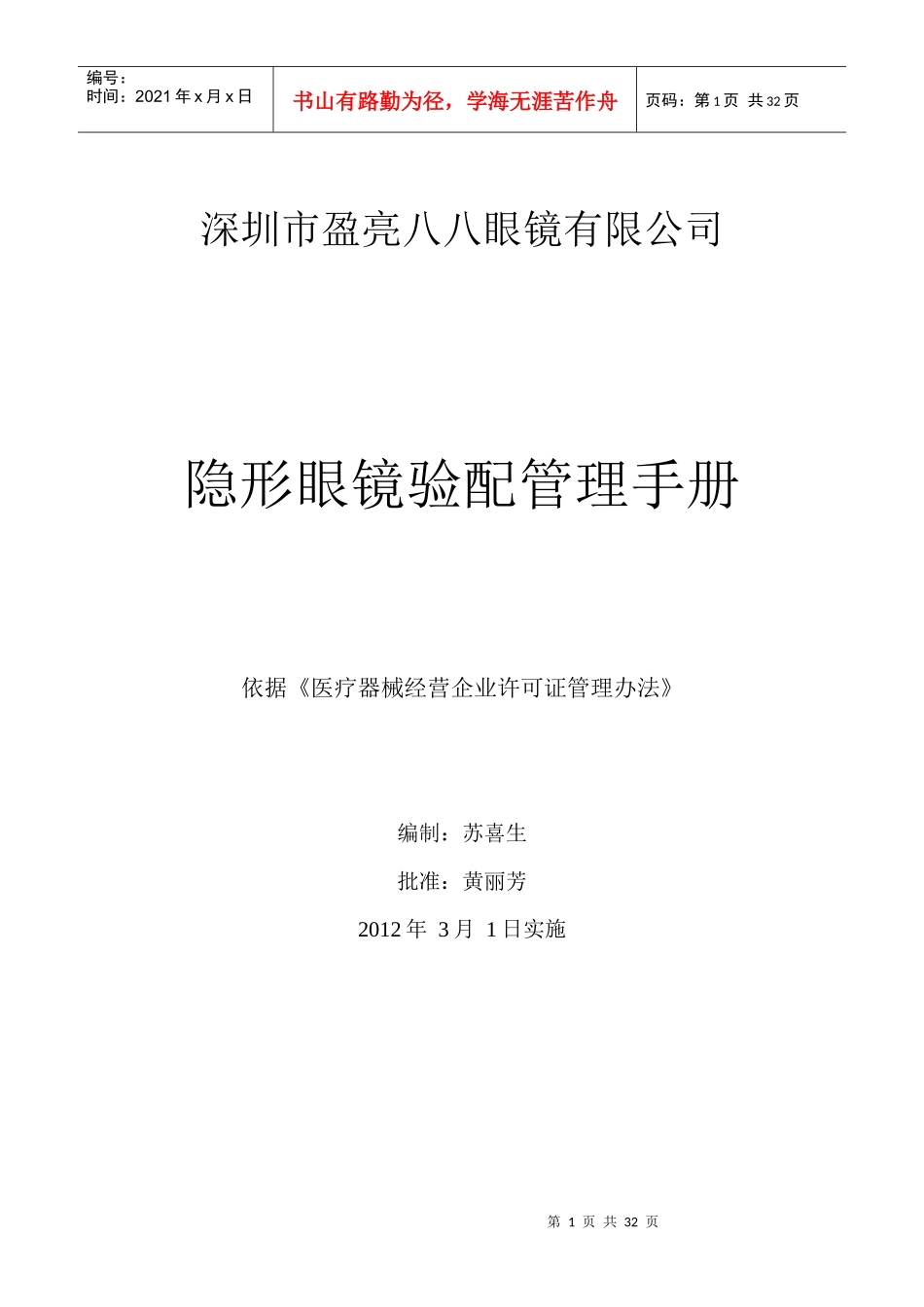 隐形眼镜管理手册(医疗器械管理专用)MicrosoftWord_第1页