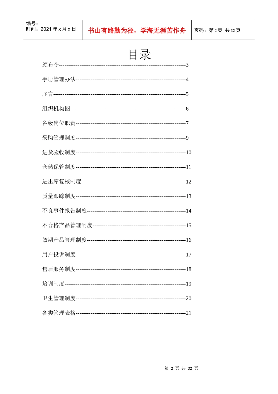 隐形眼镜管理手册(医疗器械管理专用)MicrosoftWord_第2页