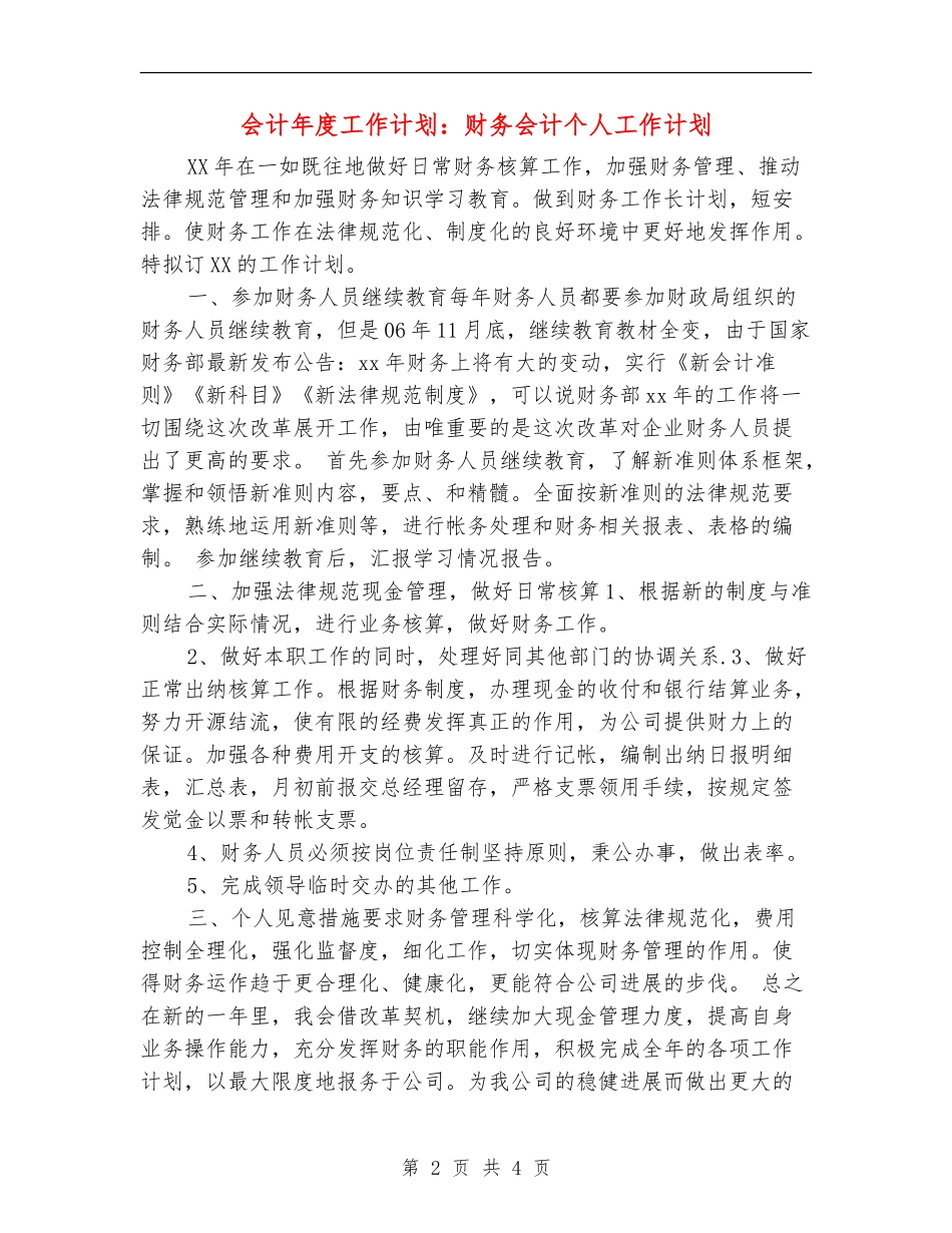 会计年度工作计划：财务会计个人工作计划_第2页