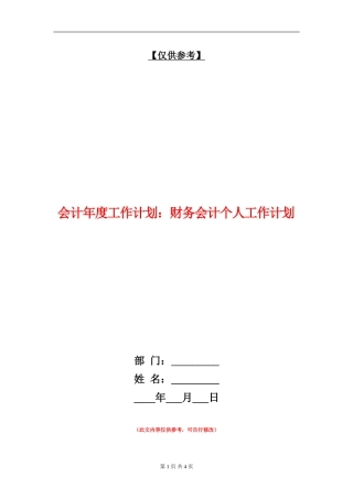 会计年度工作计划：财务会计个人工作计划