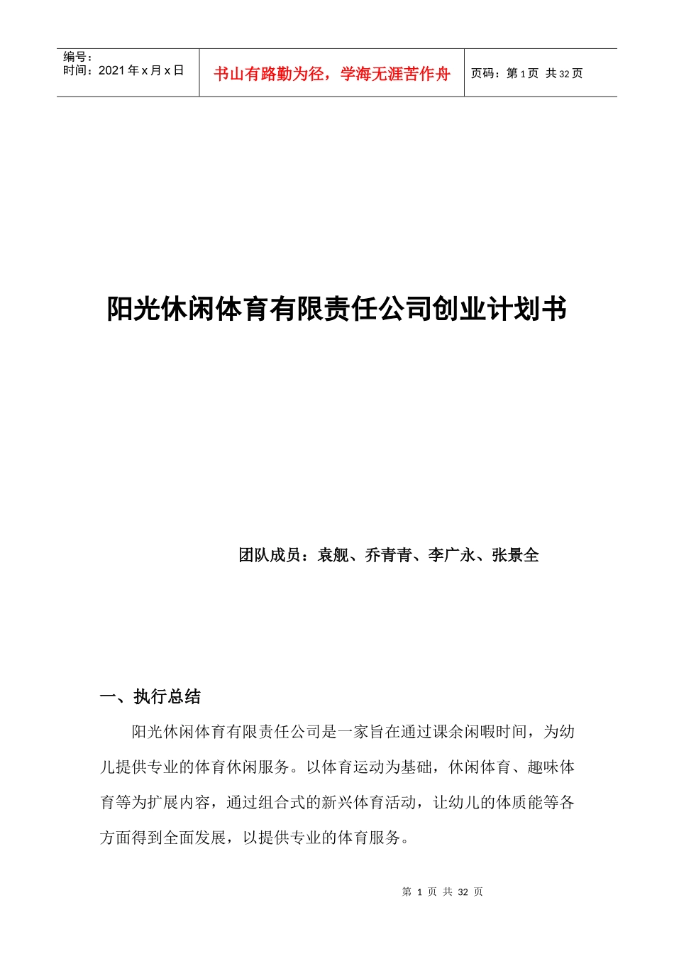 阳光休闲体育策划方案（DOC31页）_第1页