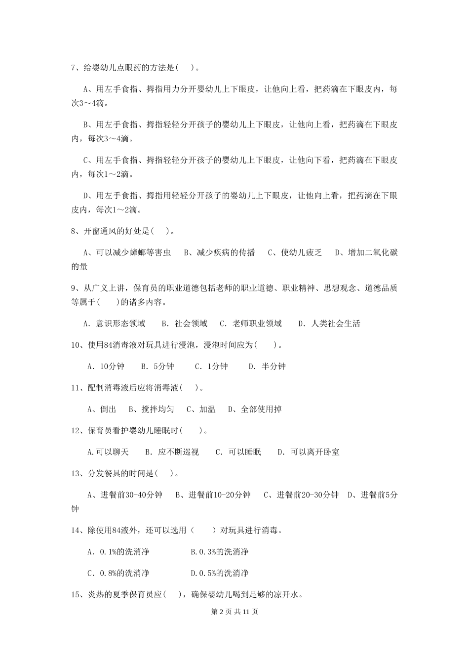 2024年【职业资格考试】幼儿园保育员三级考试试卷_第2页