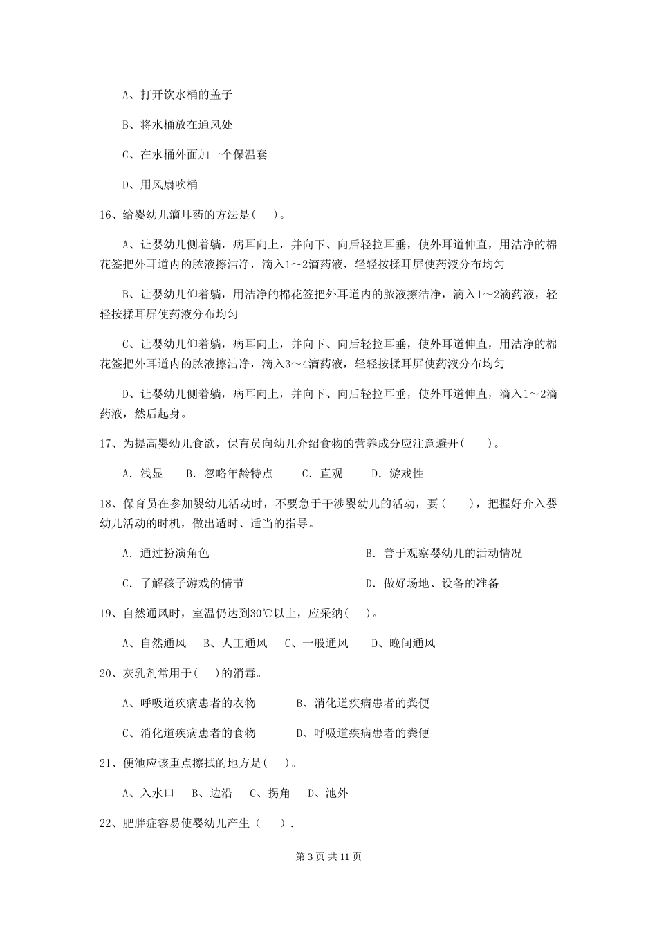 2024年【职业资格考试】幼儿园保育员三级考试试卷_第3页