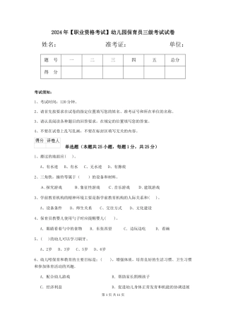 2024年【职业资格考试】幼儿园保育员三级考试试卷