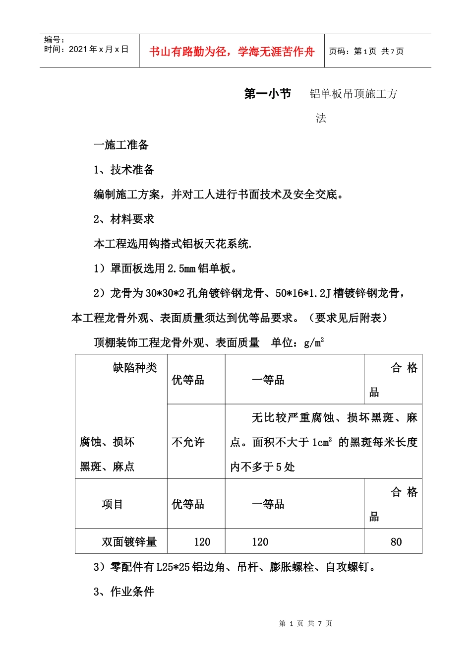 铝单板吊顶施工方法_第1页