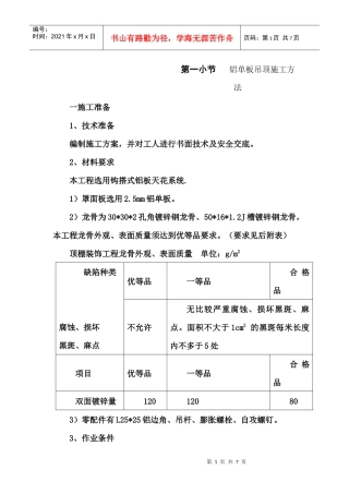 铝单板吊顶施工方法