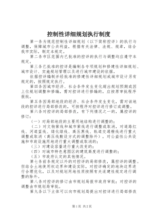 控制性详细规划执行制度