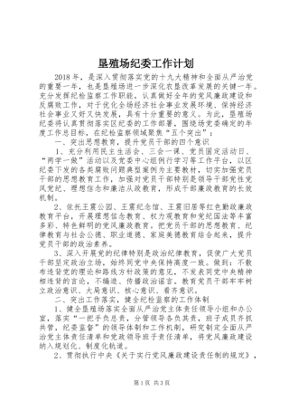 垦殖场纪委工作计划