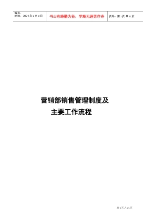 销售管理制度及主要工作流程(DOC30页)