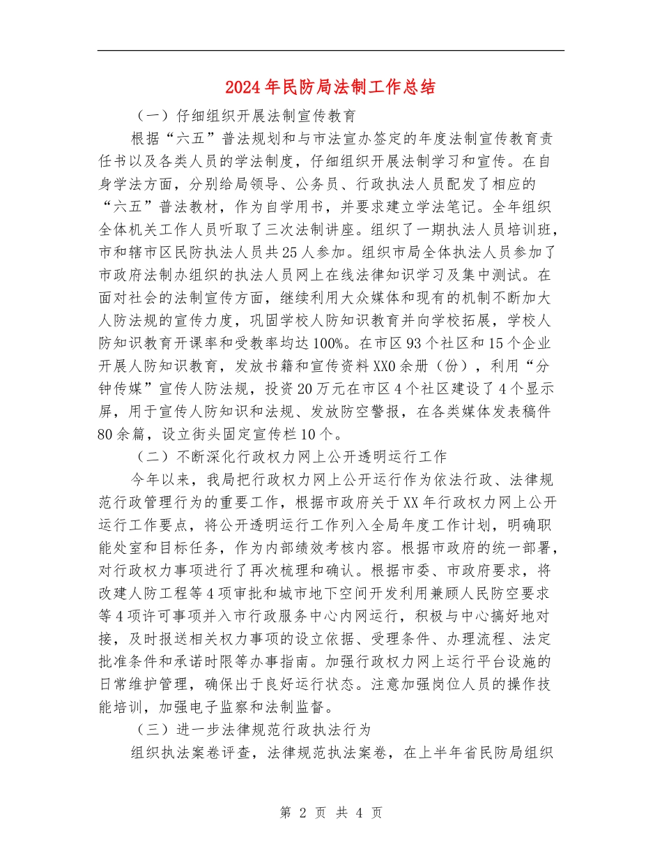 2024年民防局法制工作总结_第2页