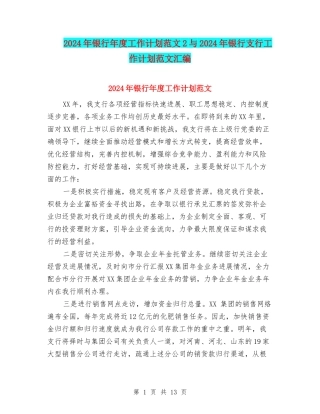 2024年银行年度工作计划范文2与2024年银行支行工作计划范文汇编