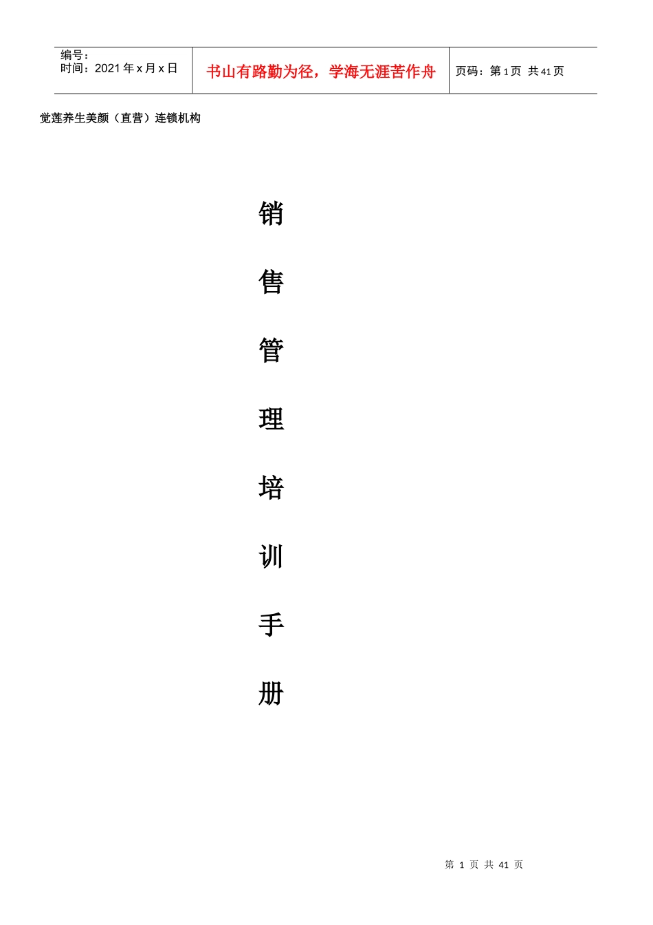 销售管理培训手册_第1页