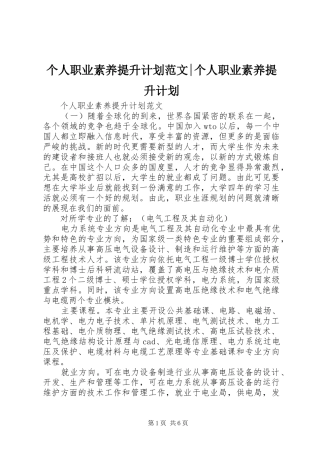 个人职业素养提升计划范文-个人职业素养提升计划