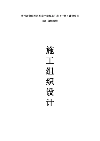 钢结构施工组织