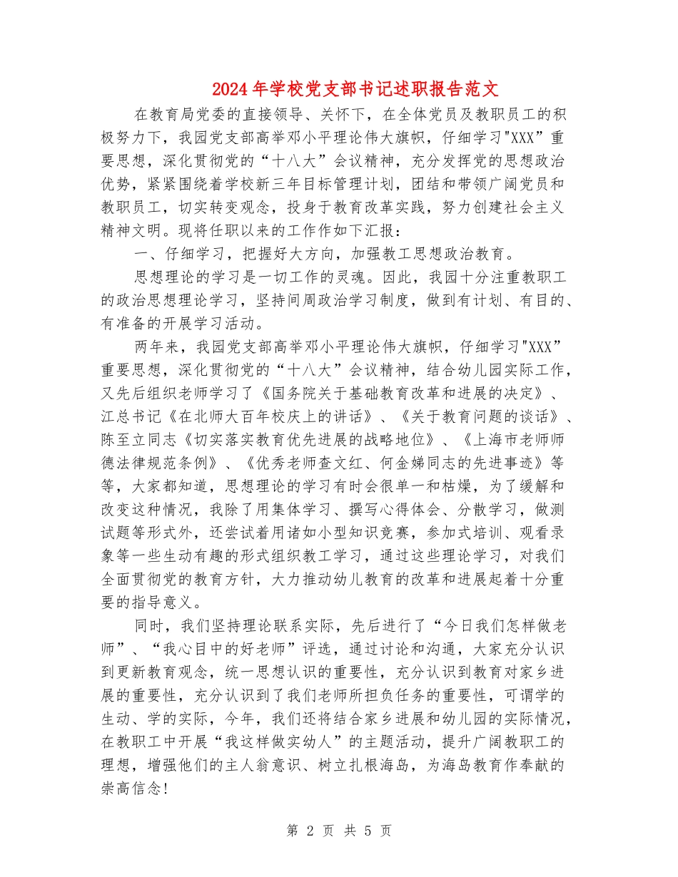 2024年学校党支部书记述职报告范文_第2页