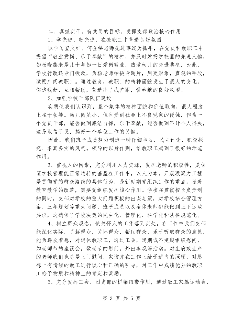 2024年学校党支部书记述职报告范文_第3页