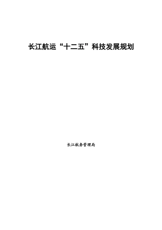 长江航运“十二五”科技发展规划