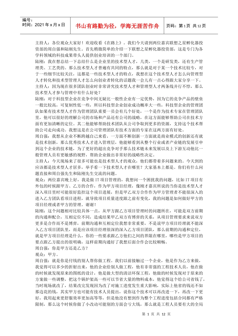 陆刚、周自强：技术人才如何成为领导者_第1页