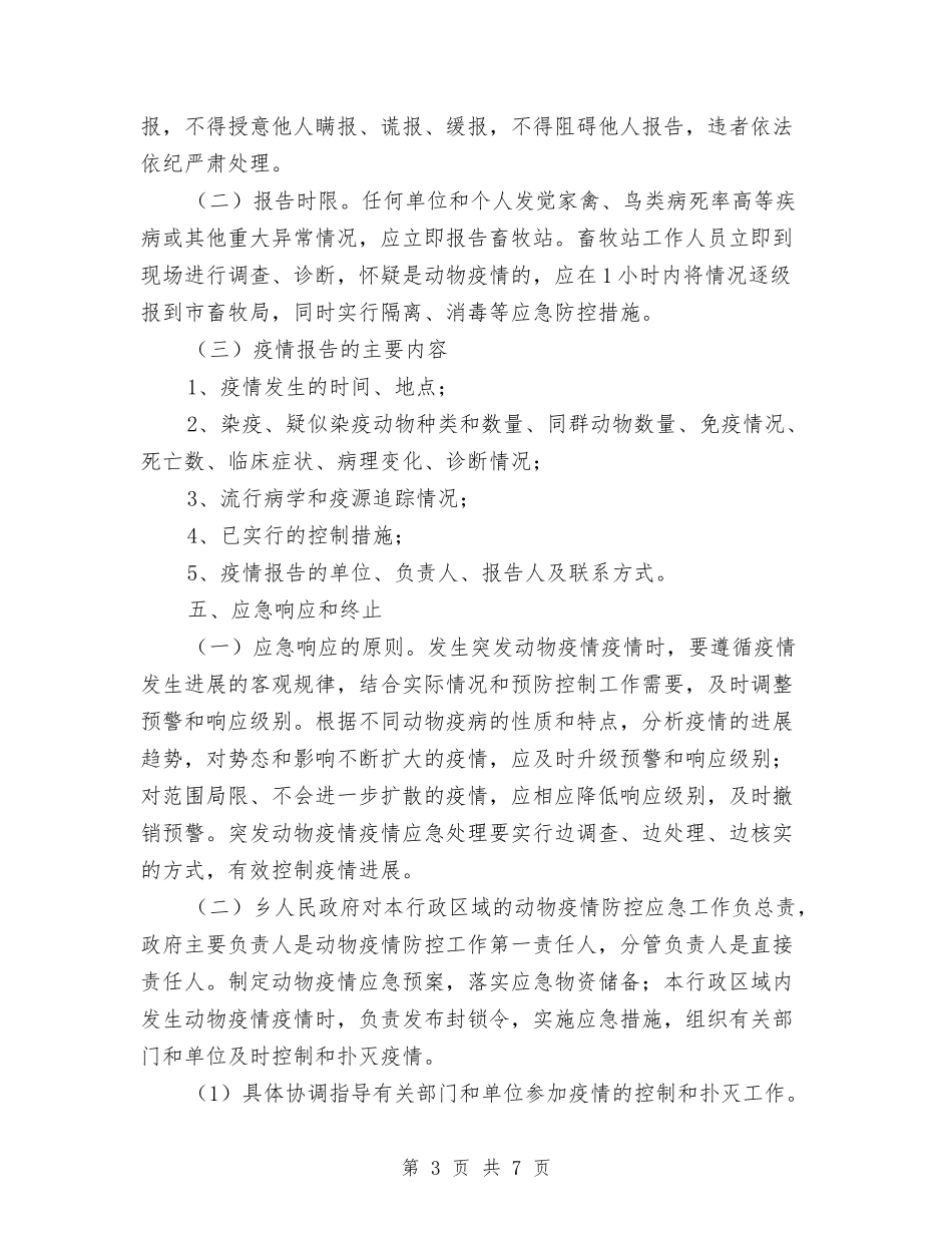 2024年动物防疫应急预案与2024年区旅游教育培训工作方案汇编_第3页