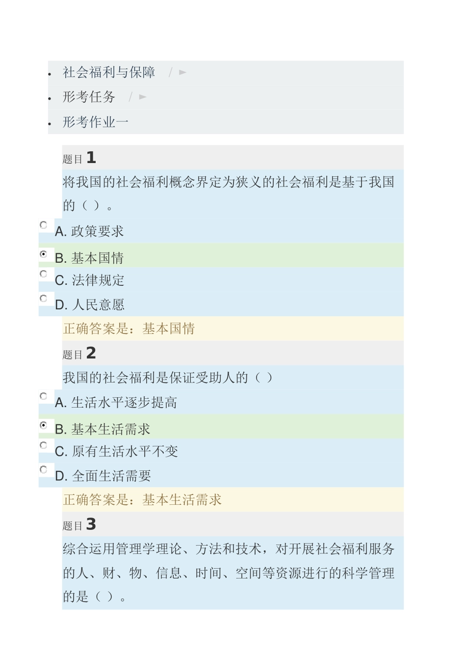 社会福利与保障-形考作业1-4(56页)_第1页