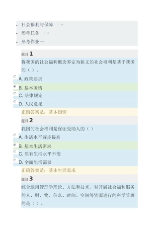 社会福利与保障-形考作业1-4(56页)