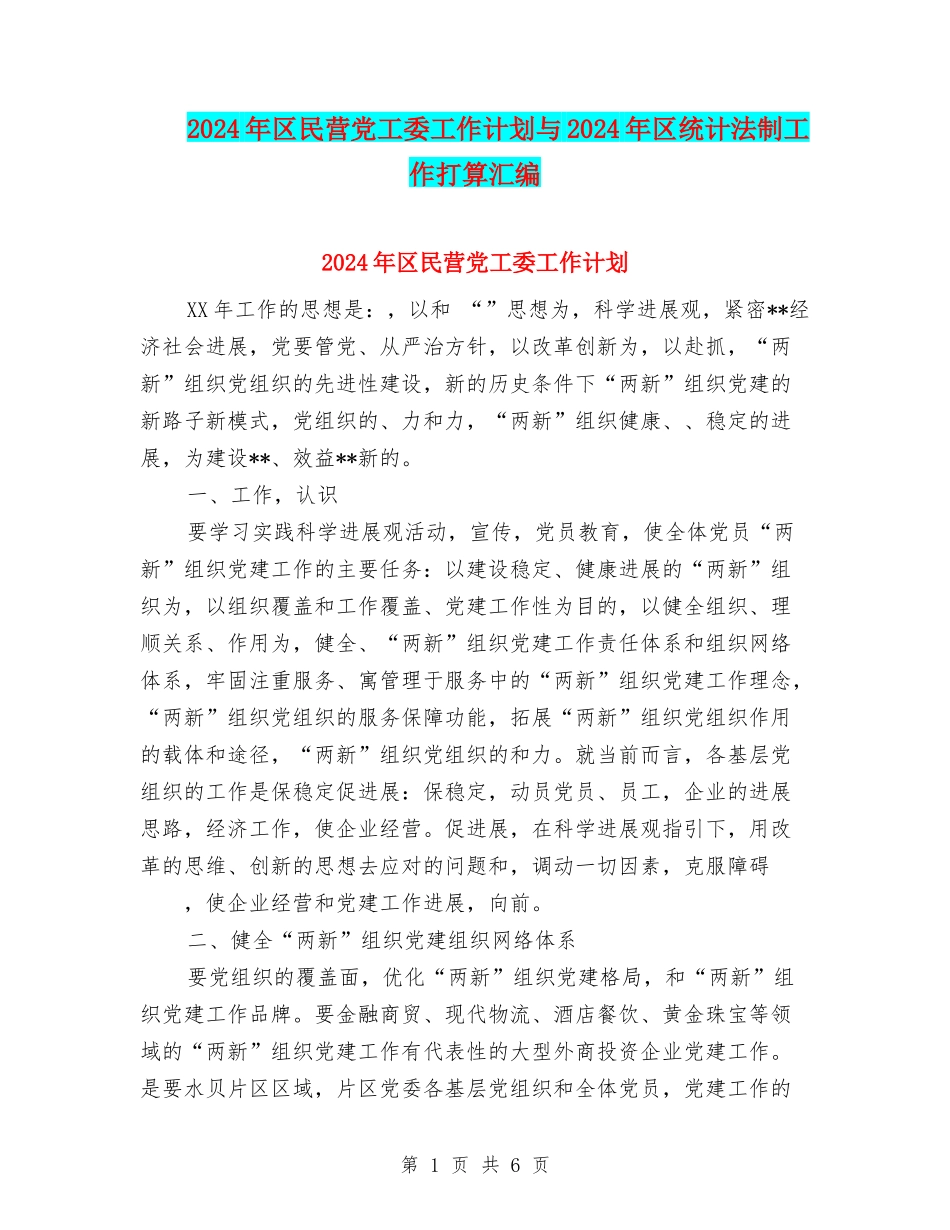 2024年区民营党工委工作计划与2024年区统计法制工作打算汇编_第1页