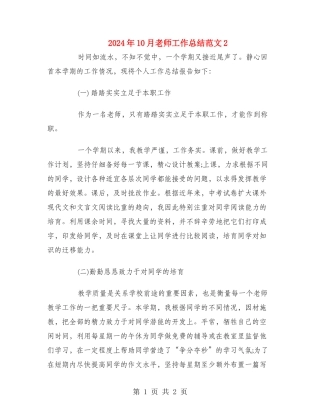 2024年10月教师工作总结范文2