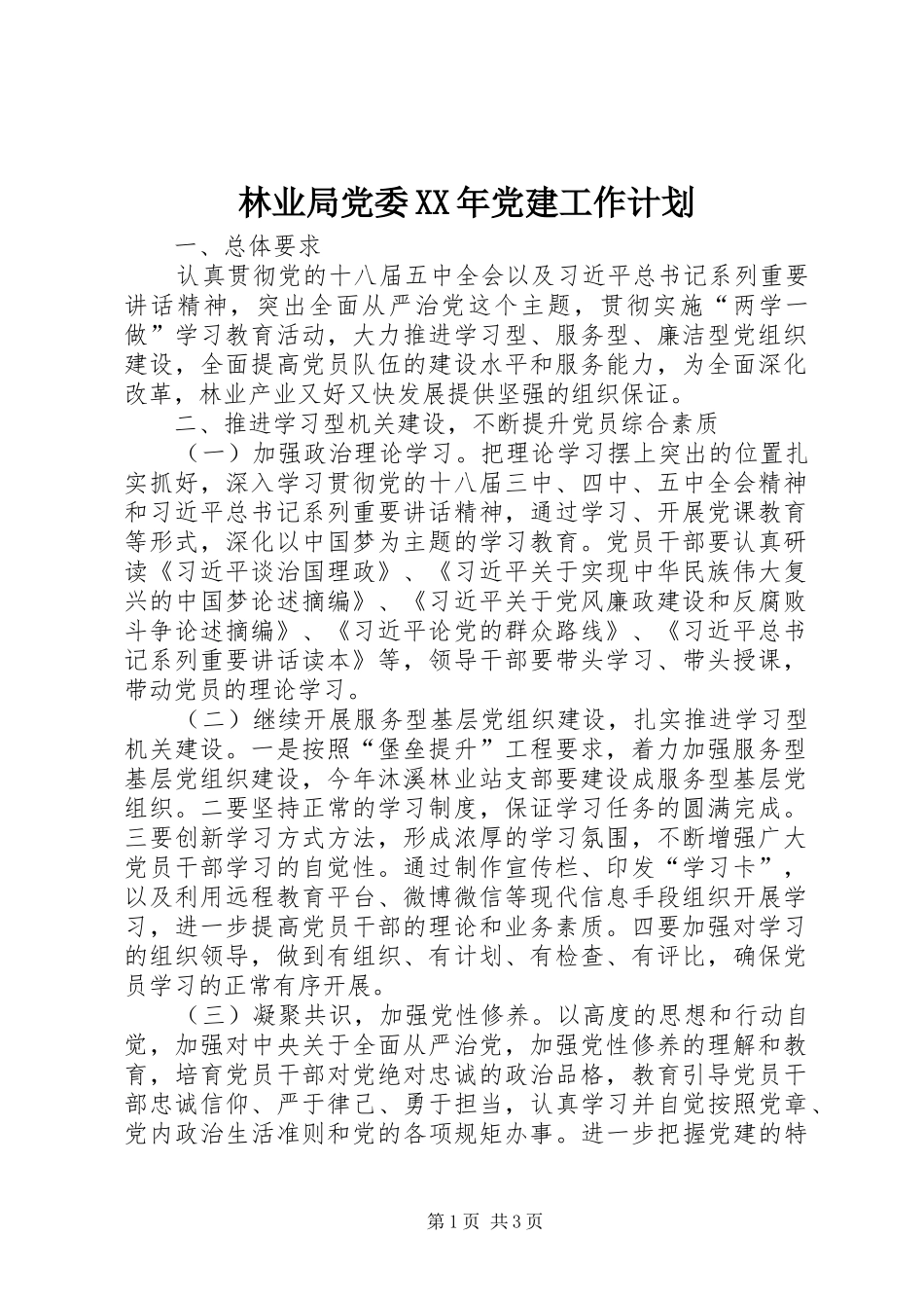 林业局党委XX年党建工作计划_第1页