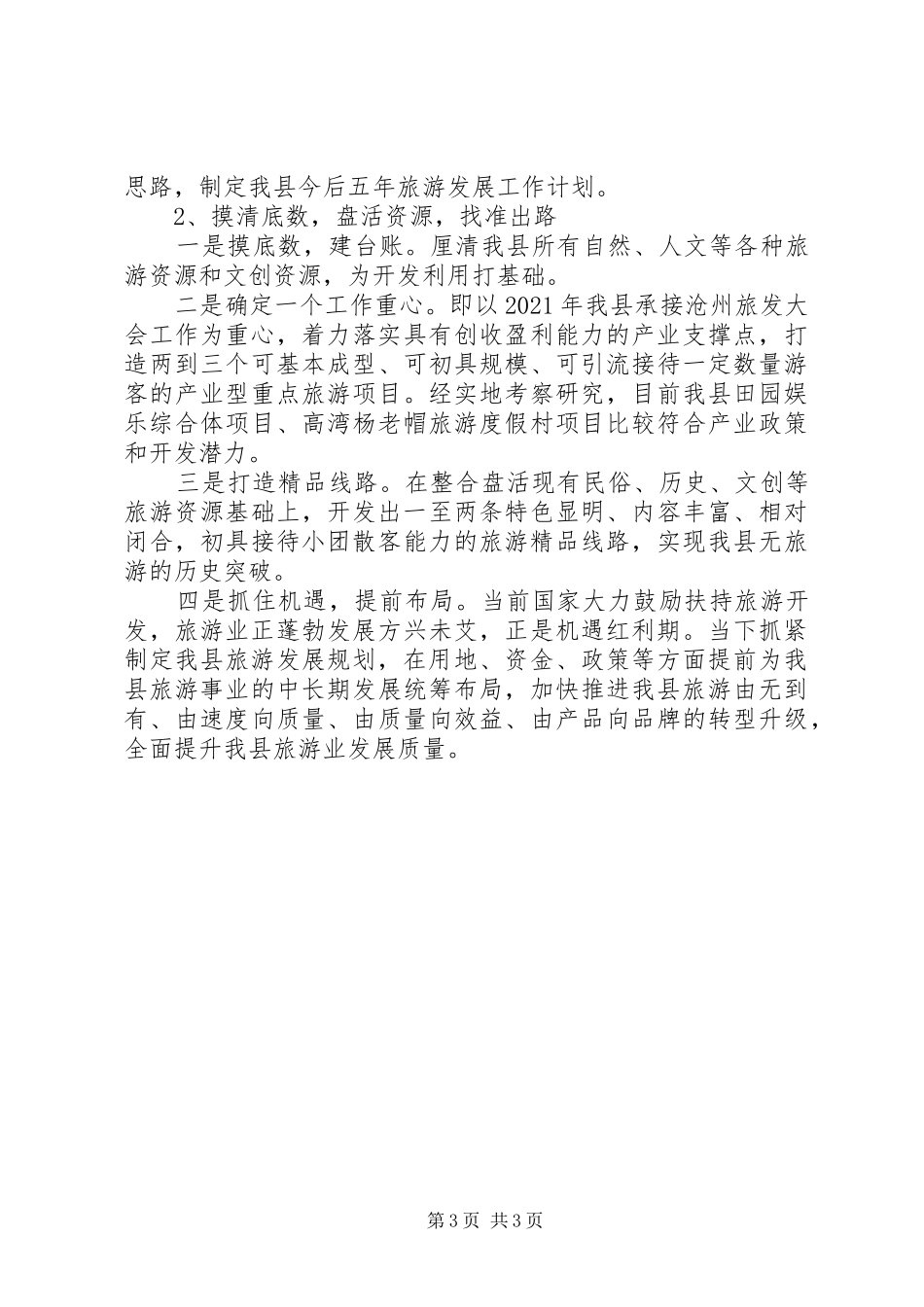关于旅游质量提升行动计划推进情况的汇报_第3页