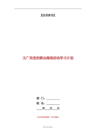 文广局党的群众路线活动学习计划