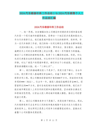 2024汽车维修年终工作总结2与2024汽车销售个人工作总结汇编