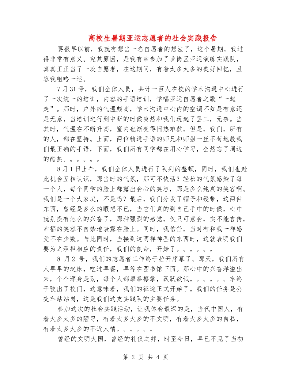 大学生暑期亚运志愿者的社会实践报告_第2页