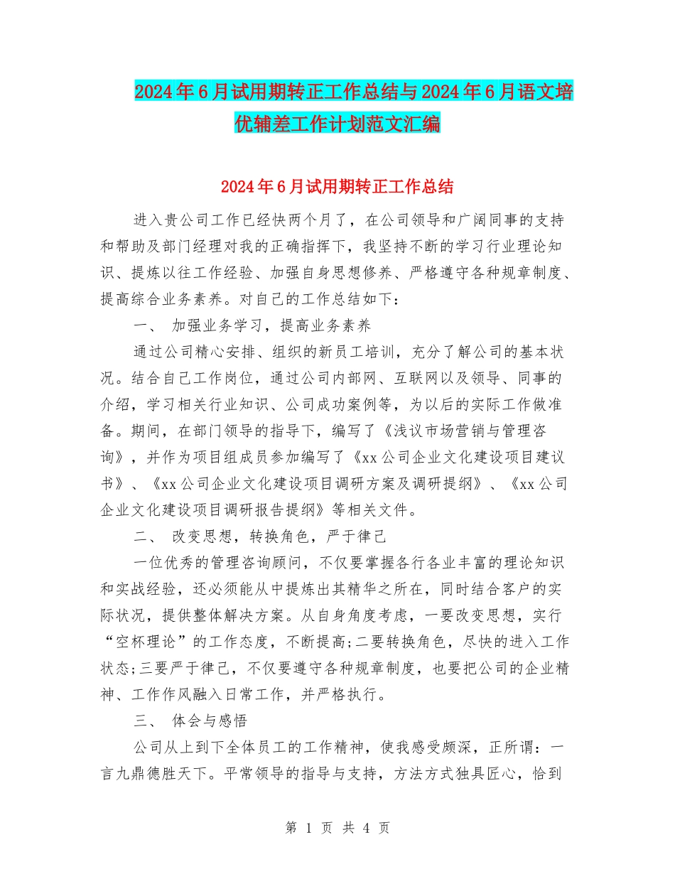 2024年6月试用期转正工作总结与2024年6月语文培优辅差工作计划范文汇编_第1页