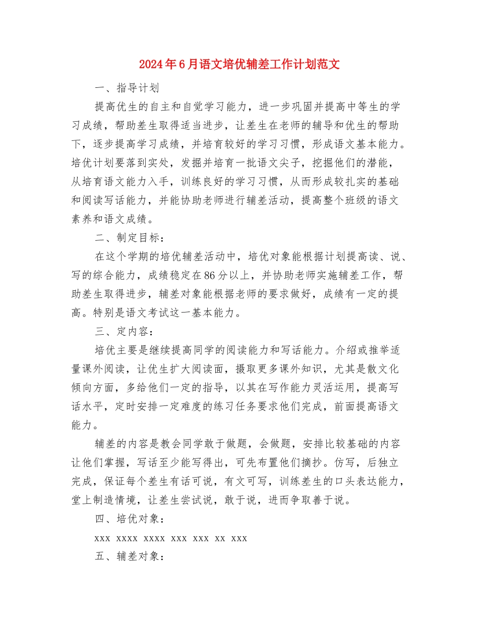 2024年6月试用期转正工作总结与2024年6月语文培优辅差工作计划范文汇编_第3页