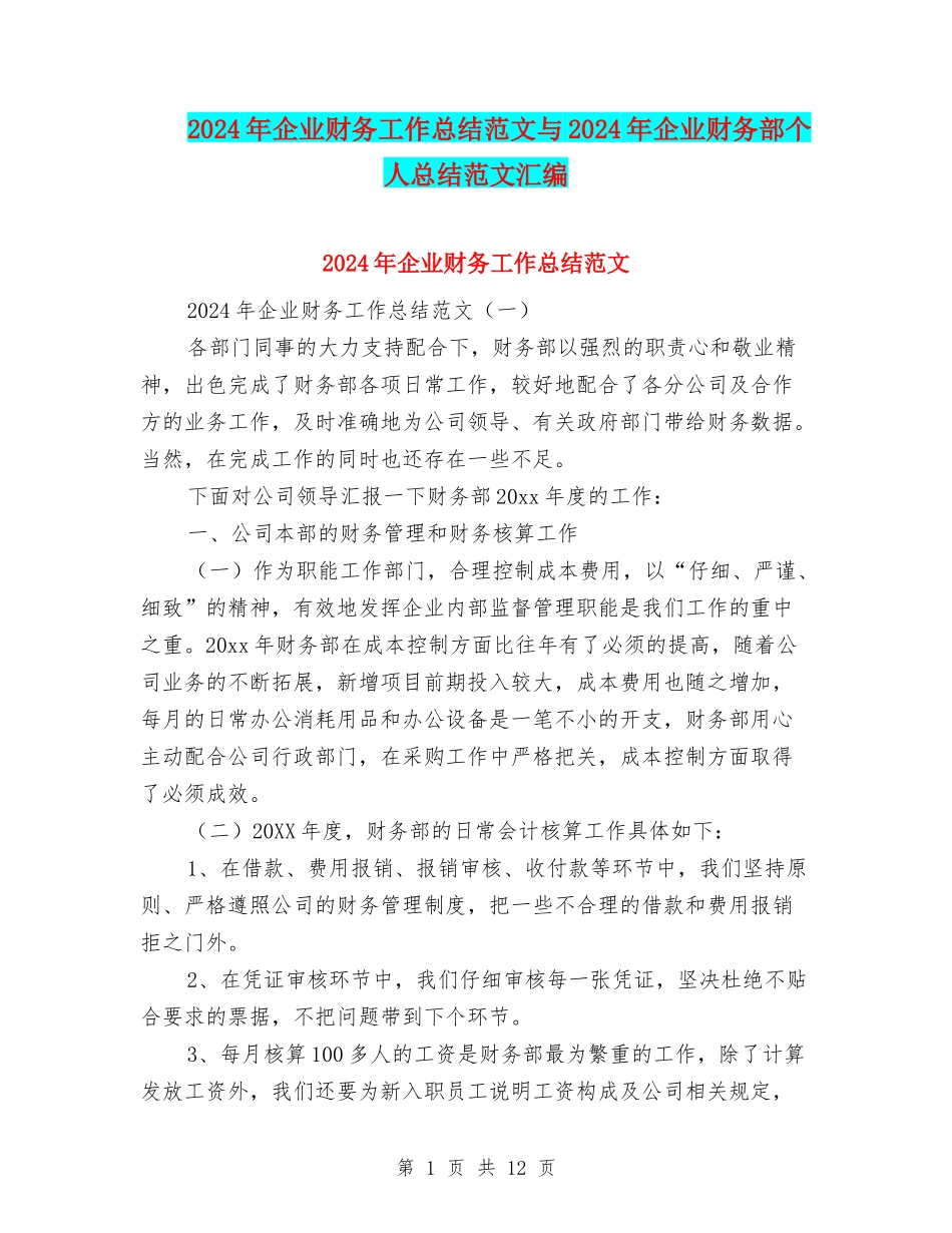 2024年企业财务工作总结范文与2024年企业财务部个人总结范文汇编_第1页