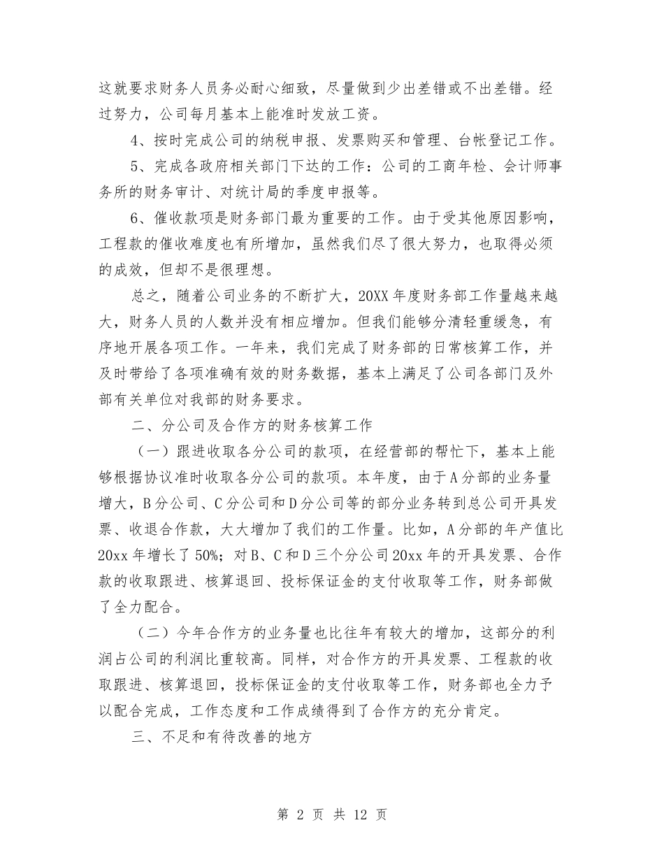 2024年企业财务工作总结范文与2024年企业财务部个人总结范文汇编_第2页