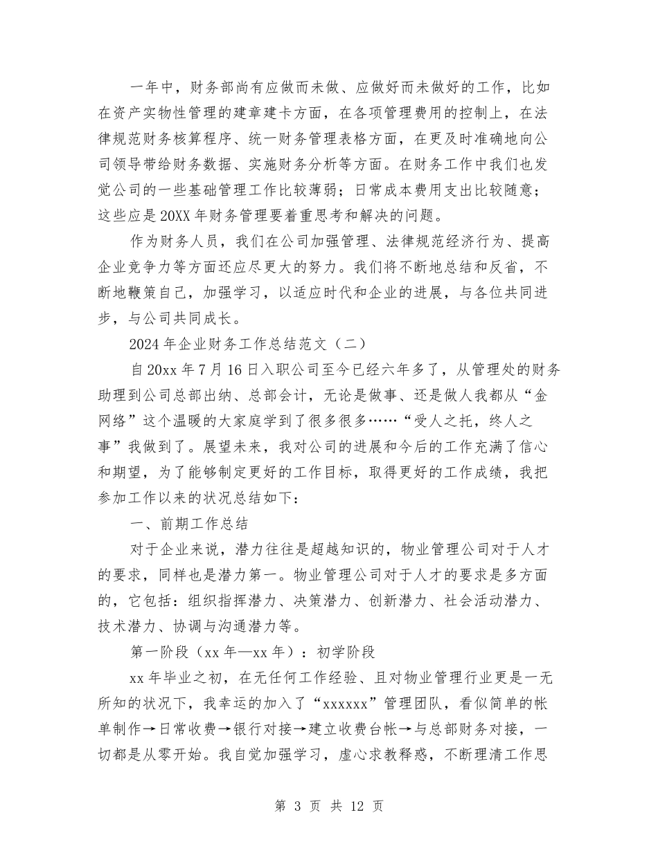 2024年企业财务工作总结范文与2024年企业财务部个人总结范文汇编_第3页