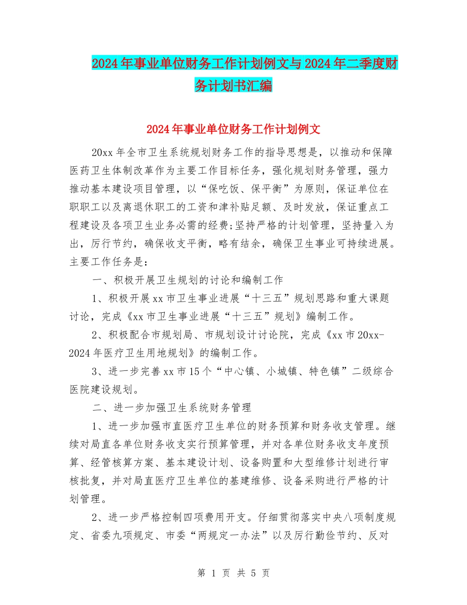 2024年事业单位财务工作计划例文与2024年二季度财务计划书汇编_第1页
