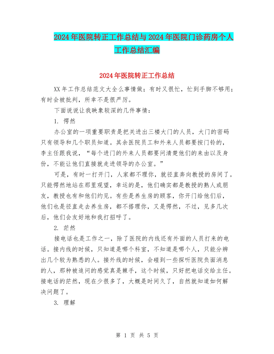 2024年医院转正工作总结与2024年医院门诊药房个人工作总结汇编_第1页