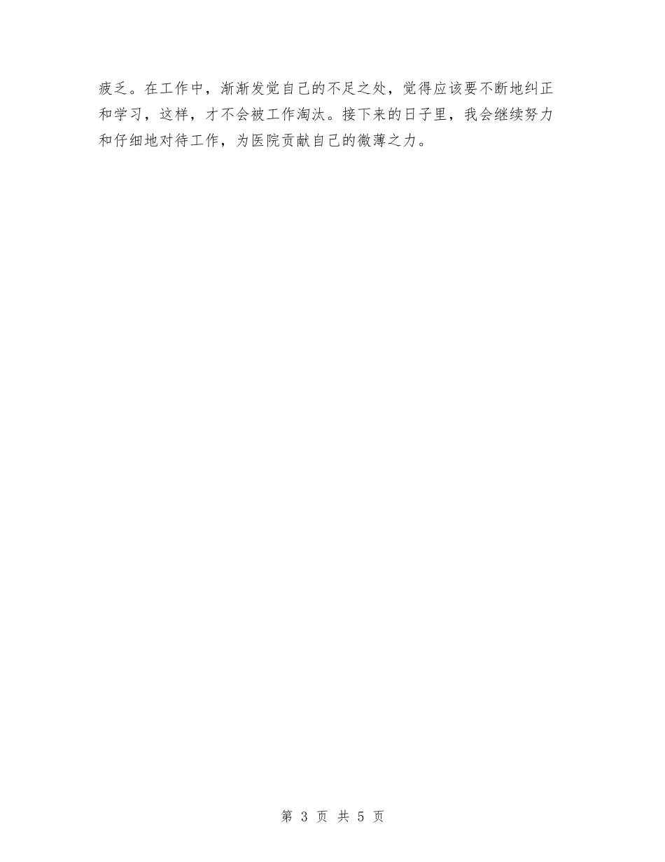 2024年医院转正工作总结与2024年医院门诊药房个人工作总结汇编_第3页