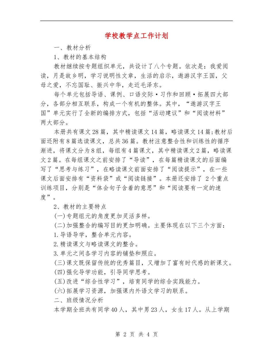 小学教学点工作计划_第2页