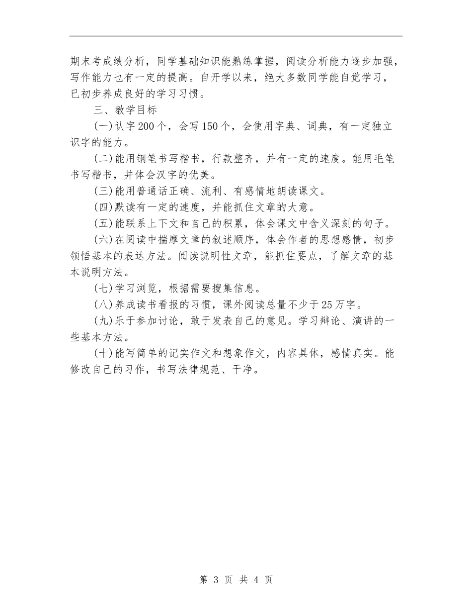 小学教学点工作计划_第3页