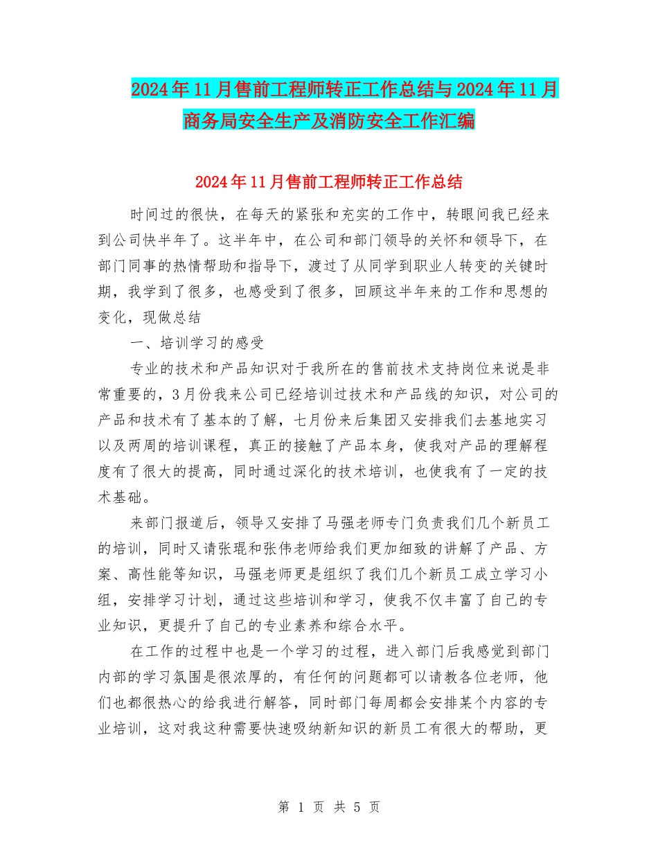 2024年11月售前工程师转正工作总结与2024年11月商务局安全生产及消防安全工作汇编_第1页
